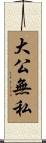大公無私 Scroll