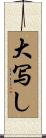 大写し Scroll