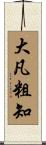 大凡粗知 Scroll