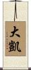 大凱 Scroll