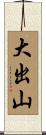 大出山 Scroll