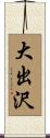 大出沢 Scroll