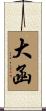 大函 Scroll