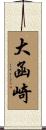 大函崎 Scroll