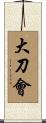 大刀會 Scroll