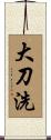 大刀洗 Scroll