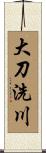 大刀洗川 Scroll