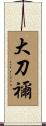 大刀禰 Scroll