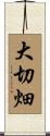 大切畑 Scroll