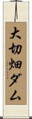 大切畑ダム Scroll