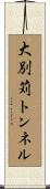 大別苅トンネル Scroll