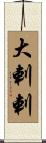 大剌剌 Scroll