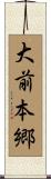 大前本郷 Scroll