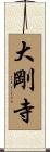 大剛寺 Scroll