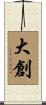 大創 Scroll
