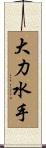 大力水手 Scroll