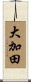 大加田 Scroll