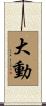 大動 Scroll
