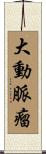 大動脈瘤 Scroll