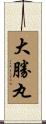 大勝丸 Scroll