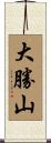 大勝山 Scroll