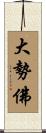大勢佛 Scroll
