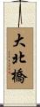 大北橋 Scroll