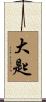 大匙 Scroll