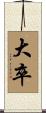 大卒 Scroll
