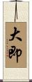 大即 Scroll