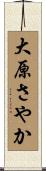 大原さやか Scroll