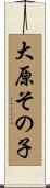 大原その子 Scroll