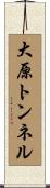 大原トンネル Scroll