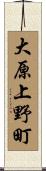 大原上野町 Scroll