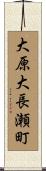 大原大長瀬町 Scroll
