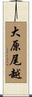 大原尾越 Scroll