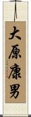 大原康男 Scroll