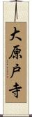 大原戸寺 Scroll