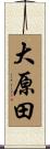 大原田 Scroll