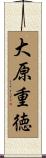 大原重徳 Scroll