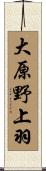 大原野上羽 Scroll