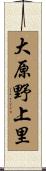 大原野上里 Scroll