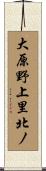 大原野上里北ノ Scroll