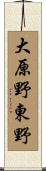 大原野東野 Scroll