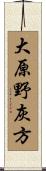 大原野灰方 Scroll