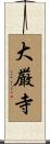 大厳寺 Scroll