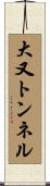 大又トンネル Scroll