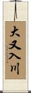 大又入川 Scroll