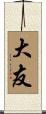 大友 Scroll