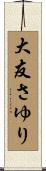 大友さゆり Scroll